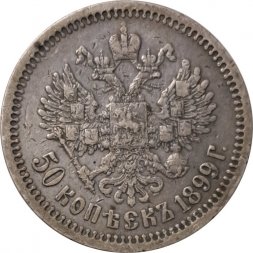 50 копеек 1899 год (ФЗ) Николай II (1894—1917) - VF