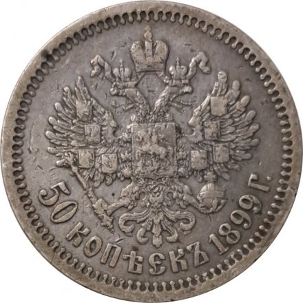 50 копеек 1899 год (ФЗ) Николай II (1894—1917) - VF
