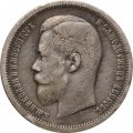50 копеек 1899 год (ФЗ) Николай II (1894—1917) - VF