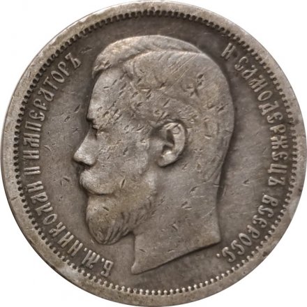 50 копеек 1899 год (ФЗ) Николай II (1894—1917) - VF