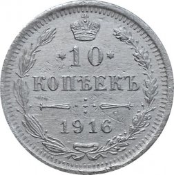 10 копеек 1916 год ВС Николай II (1894—1917) - VF