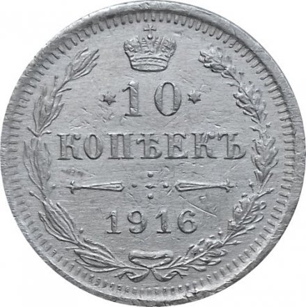 10 копеек 1916 год ВС Николай II (1894—1917) - VF