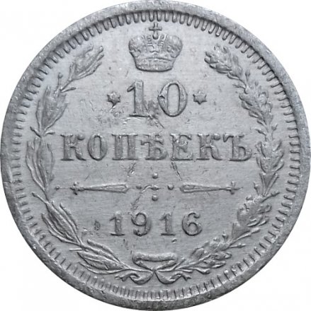 10 копеек 1916 год ВС Николай II (1894—1917) - VF