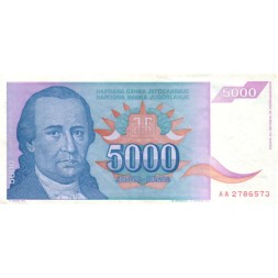 Югославия 5000 динаров 1994 год - Доситей Обрадович. Монастырь Хопово XF