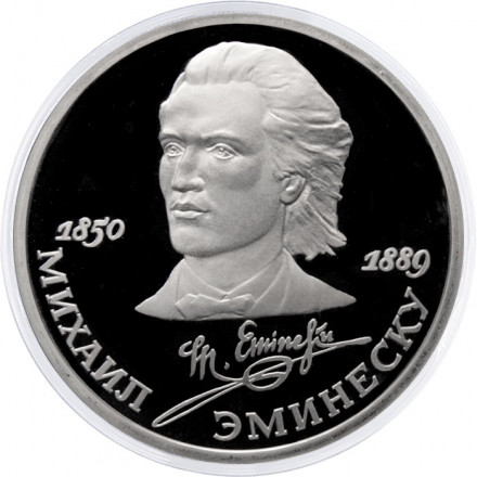 СССР 1 рубль 1989 год - 100 лет со дня смерти Михаила Эминеску (Proof)