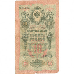 РСФСР 10 рублей 1909 год - серия ПД-ЭД 1917-1918 годов выпуска - Шипов - Гусев - VG