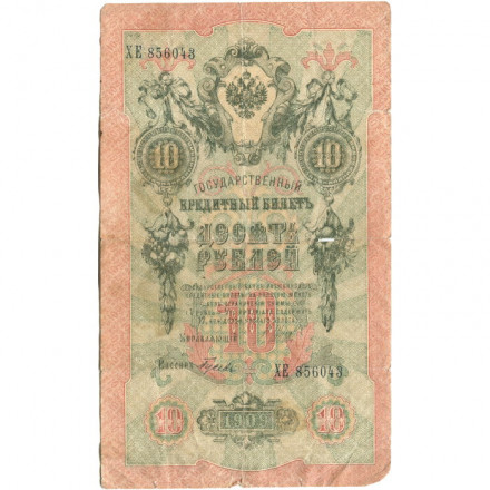 РСФСР 10 рублей 1909 год - серия ПД-ЭД 1917-1918 годов выпуска - Шипов - Гусев - VG
