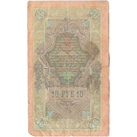 РСФСР 10 рублей 1909 год - серия ПД-ЭД 1917-1918 годов выпуска - Шипов - Гусев - VG
