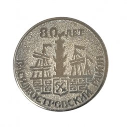 Значок. Василеостровский район Санкт-Петербург 80 лет 