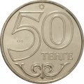 Казахстан 50 тенге 2015 год - Города Казахстана. Алма-Ата