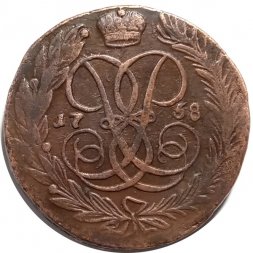5 копеек 1758 год Елизавета Петровна (1741 - 1762) - без букв - VF