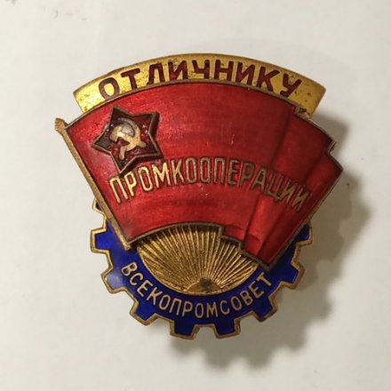 Знак &quot;Отличнику промкооперации ВСЕКОПРОМСОВЕТ&quot;