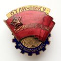 Знак &quot;Отличнику промкооперации ВСЕКОПРОМСОВЕТ&quot;