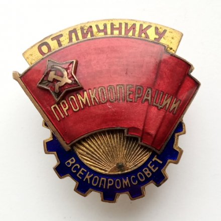 Знак &quot;Отличнику промкооперации ВСЕКОПРОМСОВЕТ&quot;