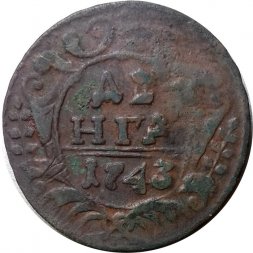 Денга 1743 год Елизавета Петровна (1741-1762) - F