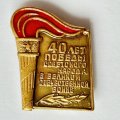 Значок. 40 лет Победы Советского народа в Великой Отечественной войне (тяжелый)