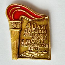 Значок. 40 лет Победы Советского народа в Великой Отечественной войне (тяжелый)