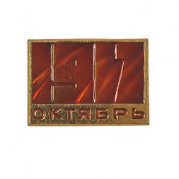 Значок. Октябрь 1917 год.