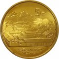 Китай 5 юаней 2005 год - Всемирное наследие ЮНЕСКО. Старинный город Даянь