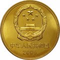 Китай 5 юаней 2005 год - Всемирное наследие ЮНЕСКО. Старинный город Даянь