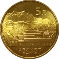 Китай 5 юаней 2005 год - Всемирное наследие ЮНЕСКО. Старинный город Даянь