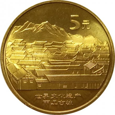 Китай 5 юаней 2005 год - Всемирное наследие ЮНЕСКО. Старинный город Даянь