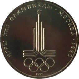 СССР 1 рубль 1977 год - Московская Олимпиада. Эмблема (UNC)