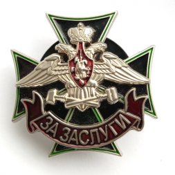 Знак Железнодорожных войск "За заслуги"