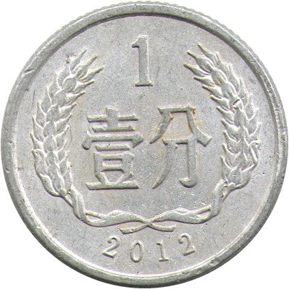 Китай 1 фень 2012 год