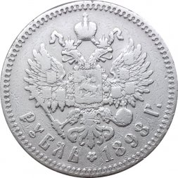 1 рубль 1898 год (* одна звезда - Париж) Николай II (1894—1917) - VF-