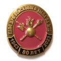 Знак 80 лет Кафедра войскового тыла ВА МТО 1943-2023