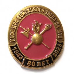 Знак 80 лет Кафедра войскового тыла ВА МТО 1943-2023