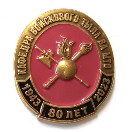Знак 80 лет Кафедра войскового тыла ВА МТО 1943-2023