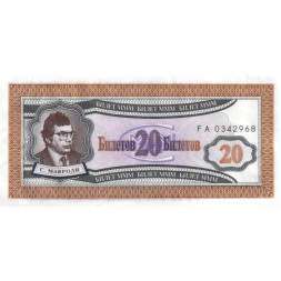 Банкнота 20 билетов МММ 1994 год - Первый выпуск - С. Мавроди - aUNC