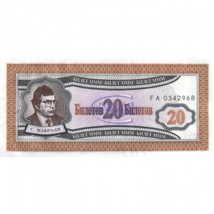 Банкнота 20 билетов МММ 1994 год - Первый выпуск - С. Мавроди - aUNC