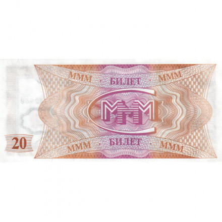 Банкнота 20 билетов МММ 1994 год - Первый выпуск - С. Мавроди - aUNC