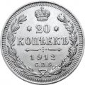 20 копеек 1912 год СПБ ЭБ Николай II (1894—1917) - XF