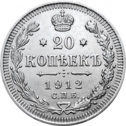 20 копеек 1912 год СПБ ЭБ Николай II (1894—1917) - XF