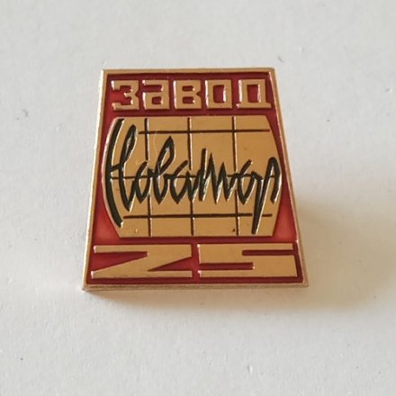 Знак &quot;Завод &quot;Новатор&quot; 25 лет&quot;