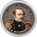 В.И. Истомин - &quot;Адмиралы России&quot; - Гравированная монета 25 рублей