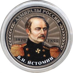 В.И. Истомин - "Адмиралы России" - Гравированная монета 25 рублей