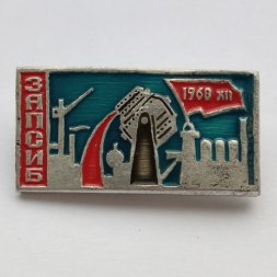 Значок. ЗАПСИБ 1968г. Западно-Сибирский металлургический комбинат Новокузнецк