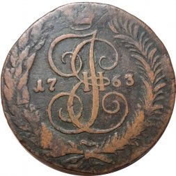 5 копеек 1763 год СПМ Екатерина II (1762 - 1796) - VF