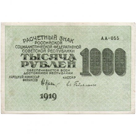 РСФСР 1000 рублей 1919 год - Водяной знак - 1000 вертикальный - Н.Крестинский -  Евг.Гейльман - XF