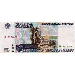 Россия 50000 рублей 1995 год - XF-