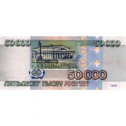 Россия 50000 рублей 1995 год - XF-