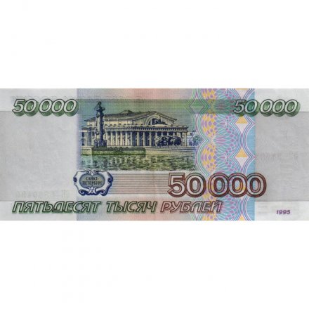 Россия 50000 рублей 1995 год - XF-