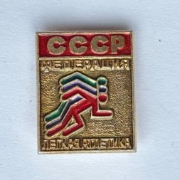 Значок. Легкая атлетика. СССР Федерация