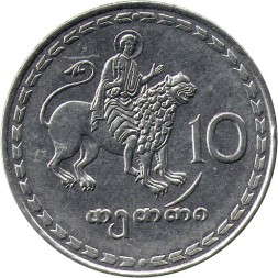 Грузия 10 тетри 1993 год - Борджгали (символ солнца). Святой Мамай верхом на льве
