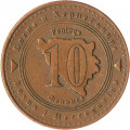 Босния и Герцеговина 10 фенингов 2004 год